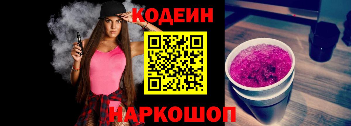 Кодеин Purple Drank Карачаевск